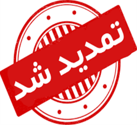تمدید مهلت ارسال مقالات برای آخرین بار