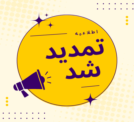 تمدید مهلت ارسال مقالات