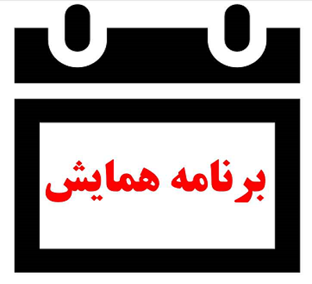 اعلام برنامه نهایی افتتاحیه، سخنرانی‌ها و ارایه پوسترهای همایش