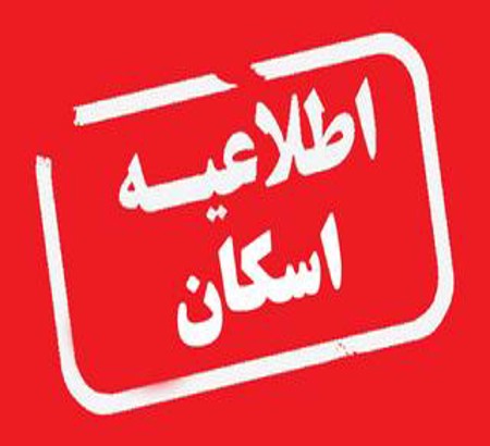 اطلاعیه اسکان