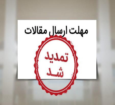 آخرین تمدید مهلت ارسال مقالات به دلیل قطعی برق و مشکلات اینترنتی